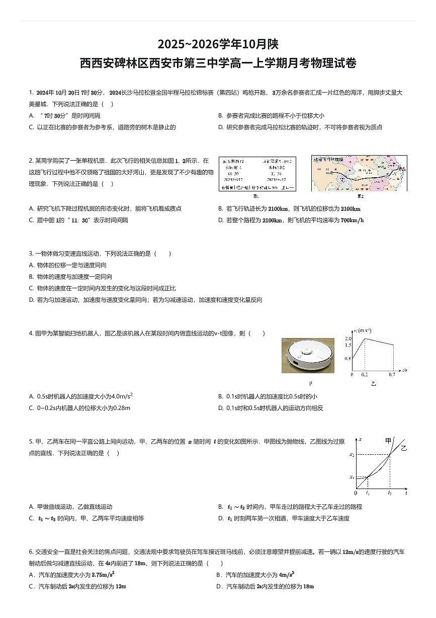 2025~2026学年10月陕西西安碑林区西安市第三中学高一上学期月考物理试卷（有答案解析）第1页