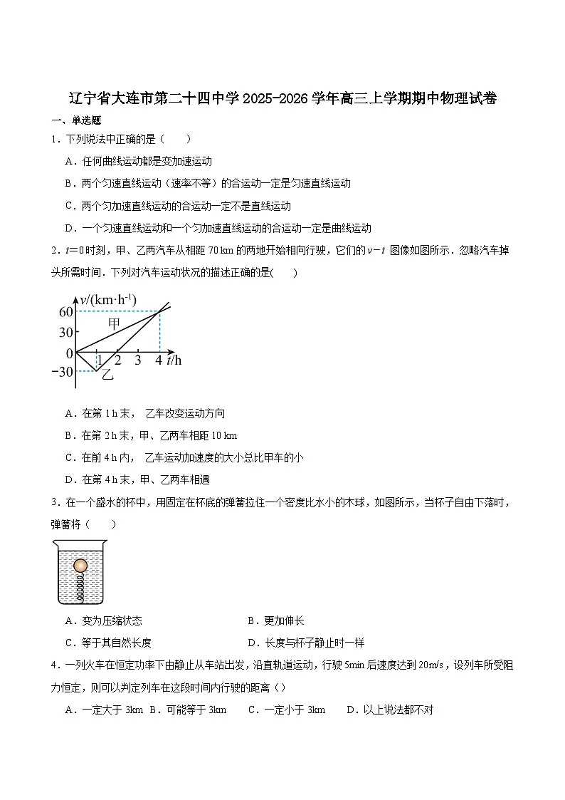 辽宁省大连市第二十四中学2026届高三上学期期中Ⅰ考试物理试题（Word版附答案）第1页
