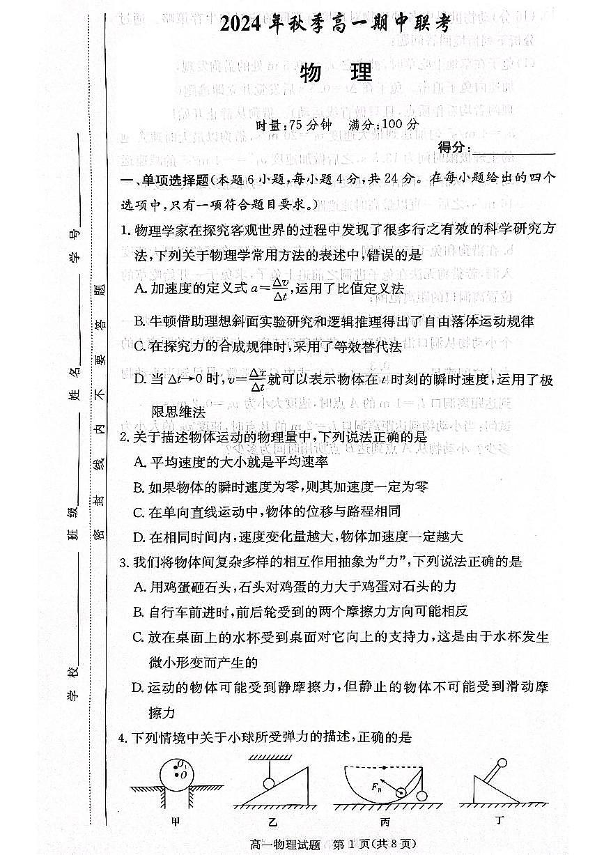 湖南省炎德英才名校联考联合体2024学年高一上学期期中联考物理试题第1页