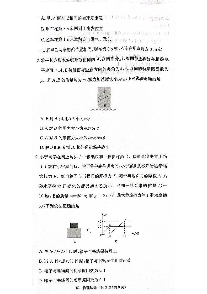 湖南省炎德英才名校联考联合体2024学年高一上学期期中联考物理试题第3页