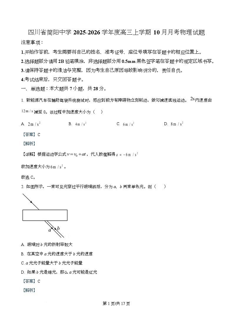 四川省成都市简阳中学2026届高三上学期10月月考物理试题 Word版含解析第1页