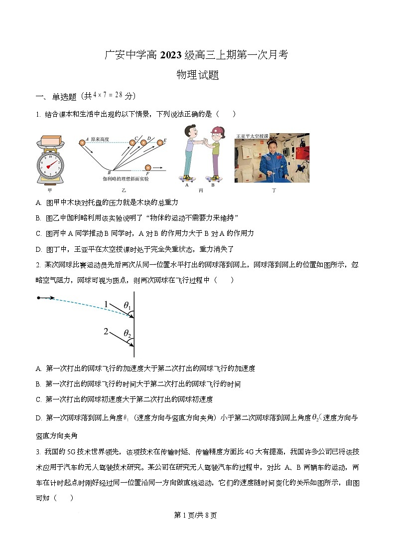 四川省广安中学2026届高三上学期10月月考物理试题（原卷版）第1页