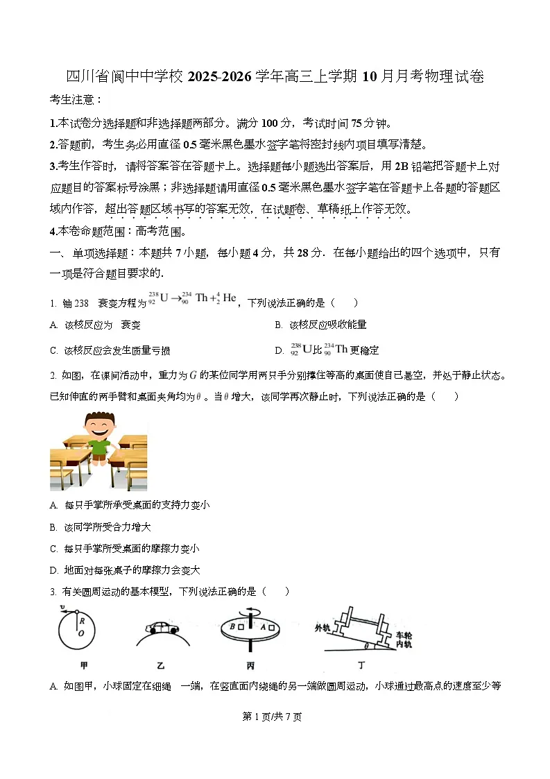 四川省阆中中学2026届高三上学期10月月考物理试卷（原卷版）第1页