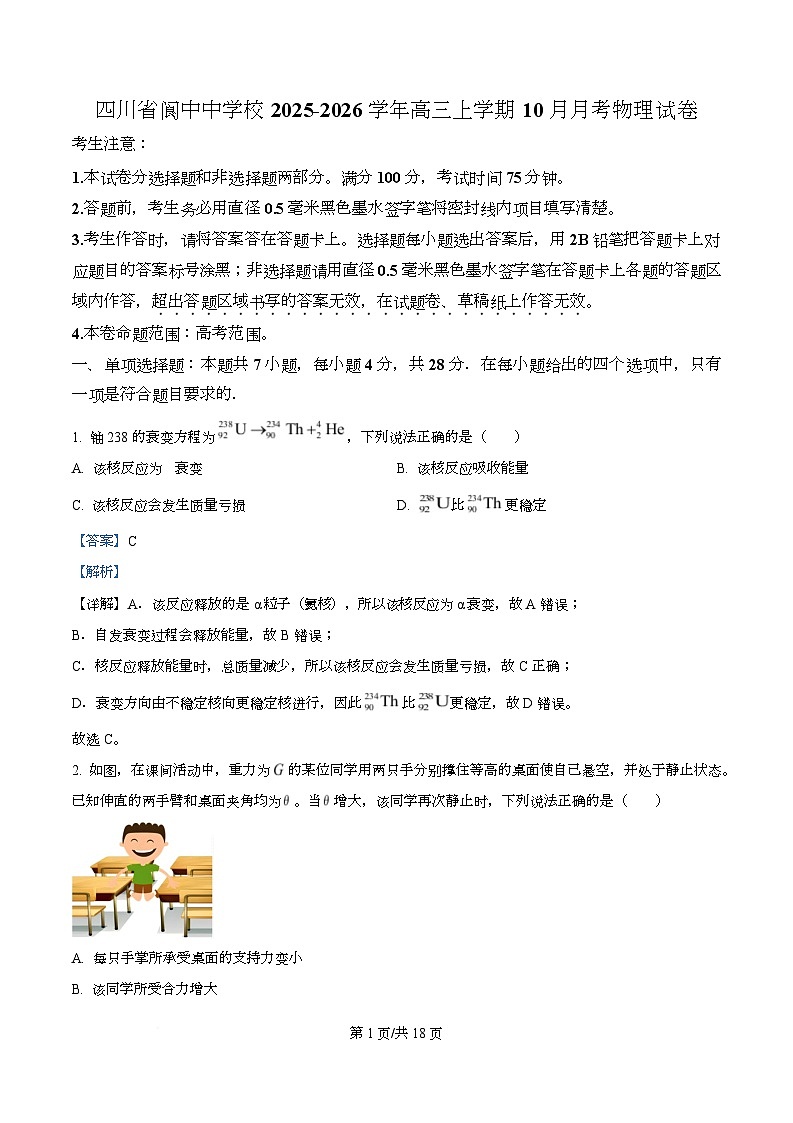 四川省阆中中学2026届高三上学期10月月考物理试卷 Word版含解析第1页
