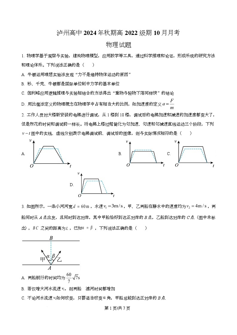 四川省泸州高级中学2025届高三上学期10月月考物理试卷（原卷版）第1页