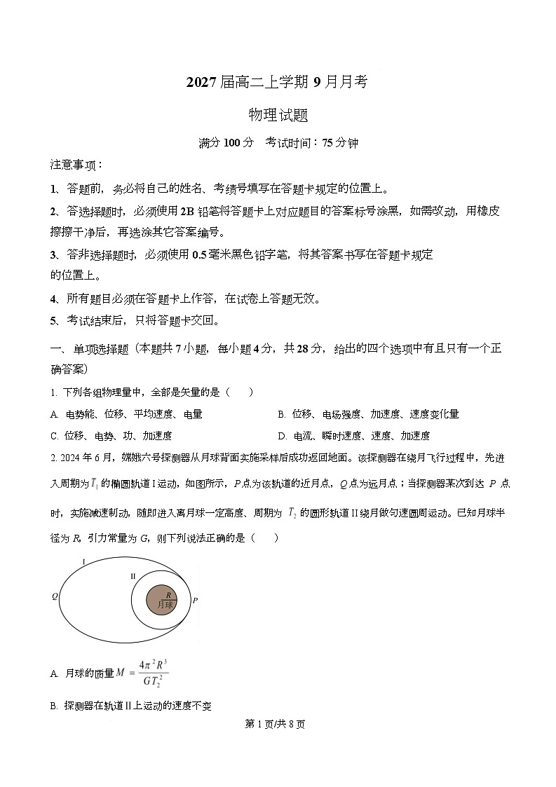 四川省眉山市仁寿第一中学南校区2025-2026学年高二上学期9月月考物理试题（原卷版）第1页