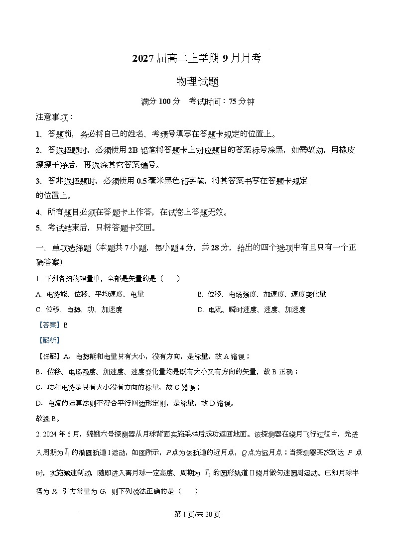 四川省眉山市仁寿第一中学南校区2025-2026学年高二上学期9月月考物理试题 Word版含解析第1页