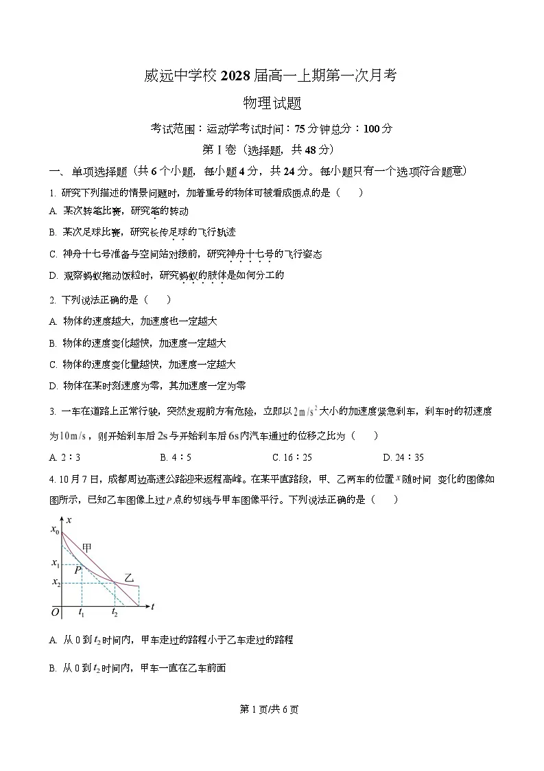 四川省内江市威远中学2025-2026学年高一上学期第一次月考物理试题（原卷版）第1页