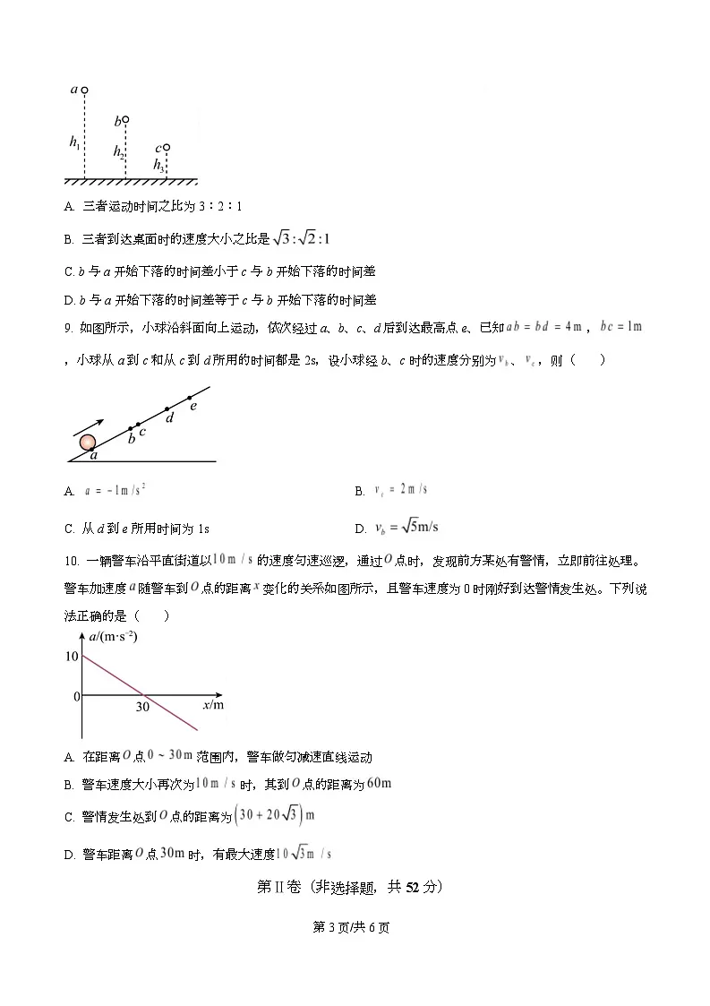 四川省内江市威远中学2025-2026学年高一上学期第一次月考物理试题（原卷版）第3页