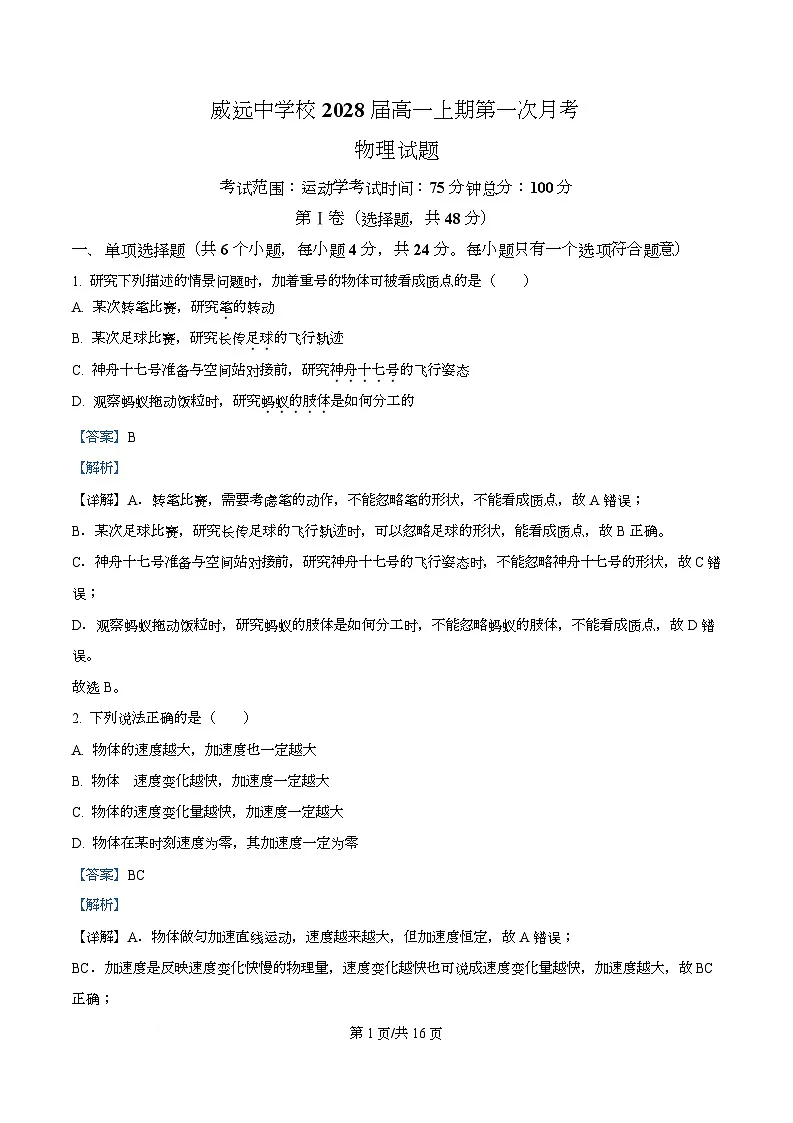 四川省内江市威远中学2025-2026学年高一上学期第一次月考物理试题 Word版含解析第1页