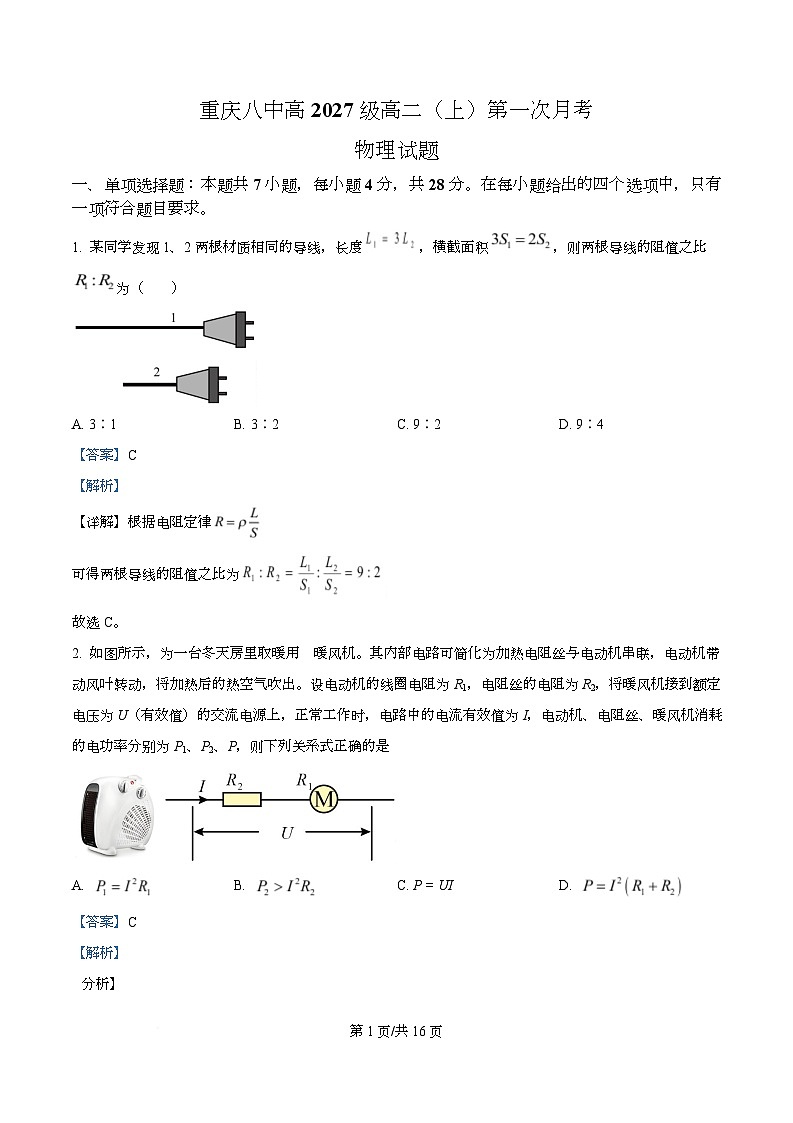 重庆市第八中学2025-2026学年高二上学期第一次月考物理试题 Word版含解析第1页