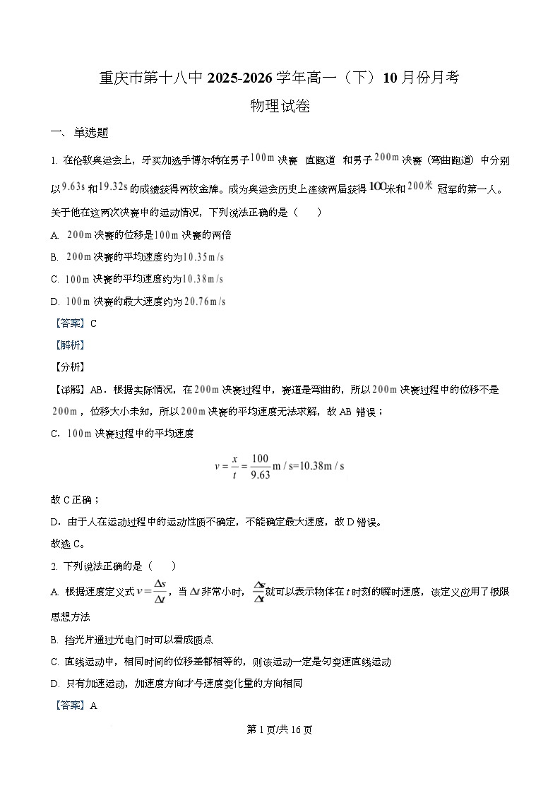 重庆市第十八中学2025-2026学年高一上学期10月月考物理试题 Word版含解析第1页