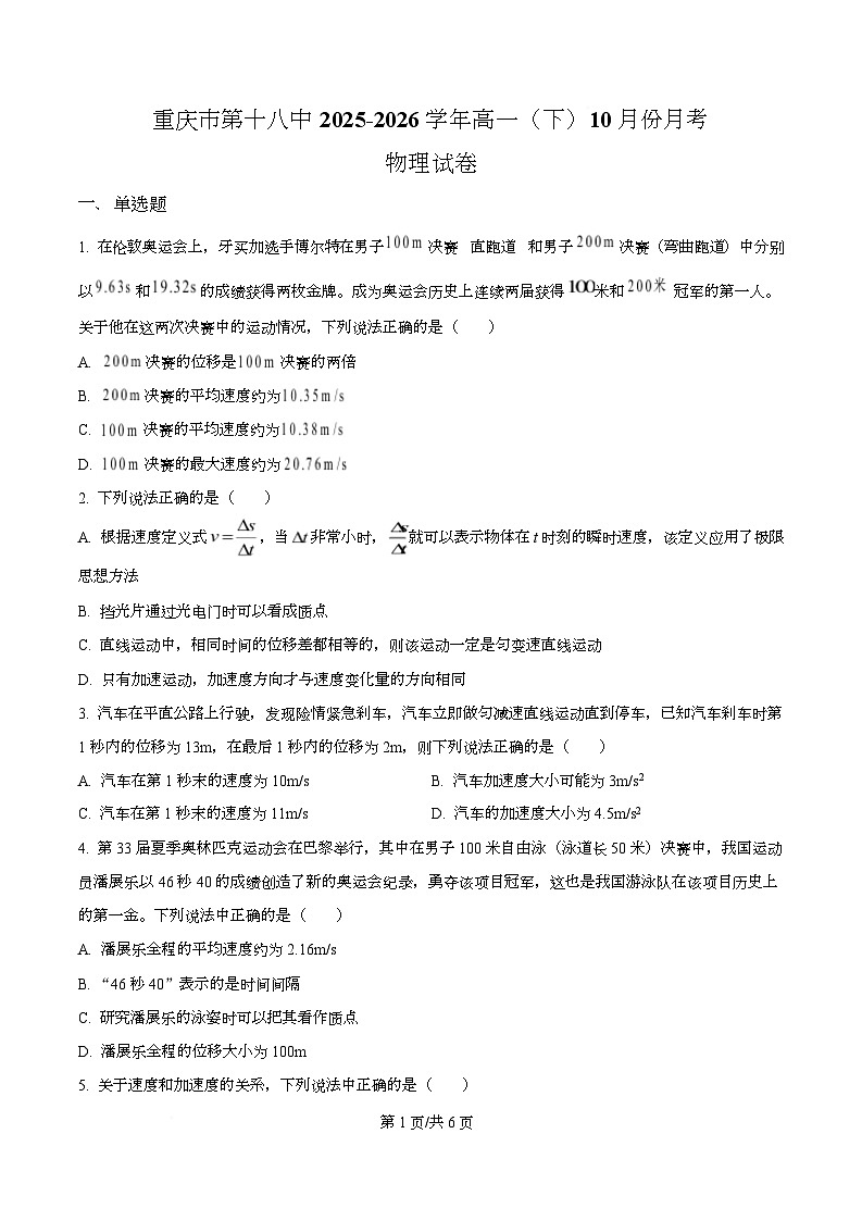 重庆市第十八中学2025-2026学年高一上学期10月月考物理试题（原卷版）第1页