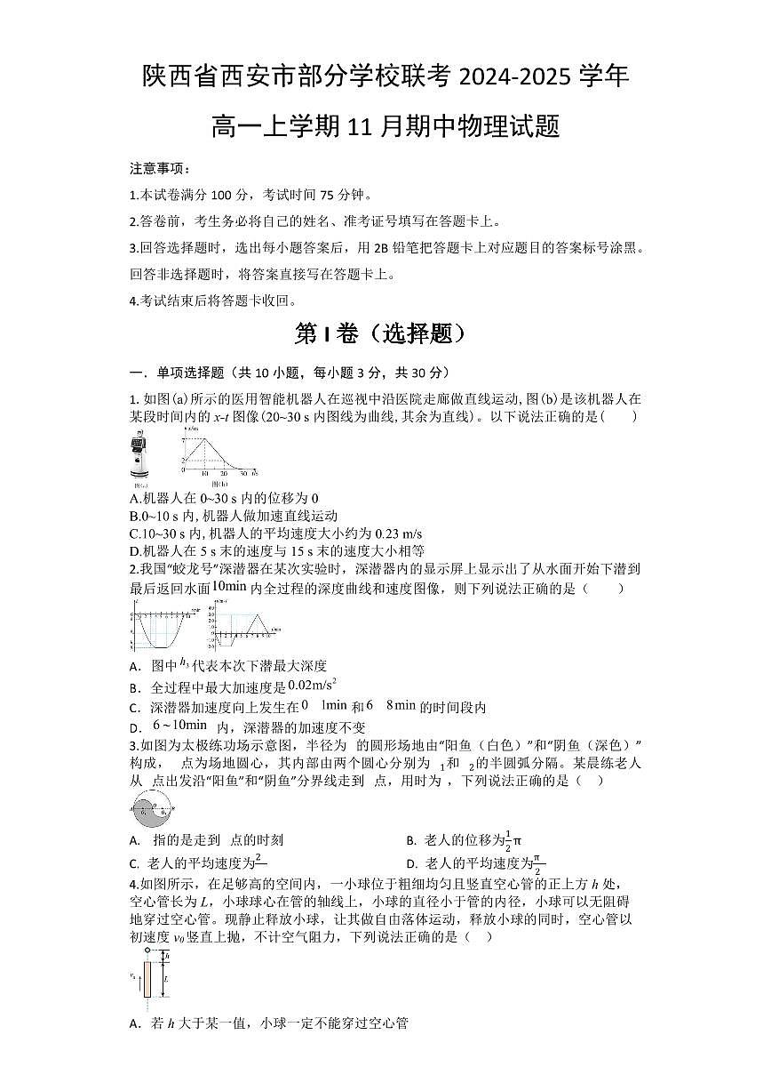 陕西省西安市西安市部分学校联考2024-2025学年高一上学期11月期中物理试题（含答案）第1页