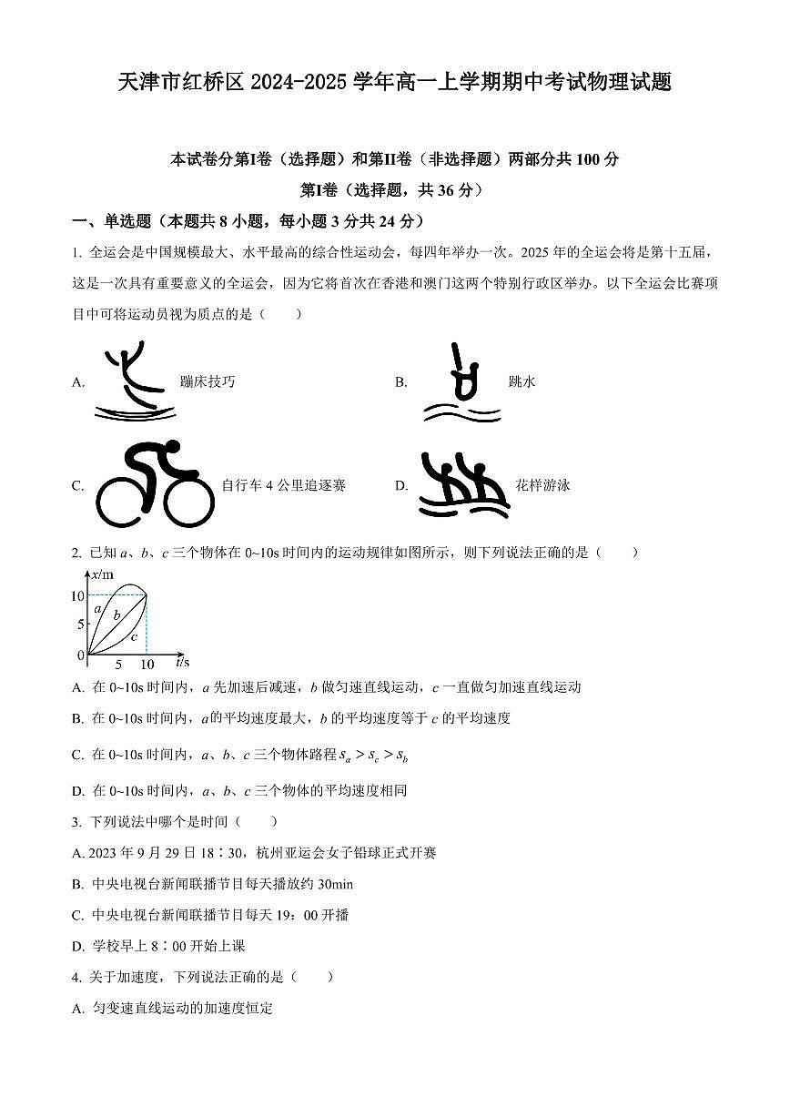 天津市红桥区2024-2025学年高一上学期期中考试物理试题含答案第1页