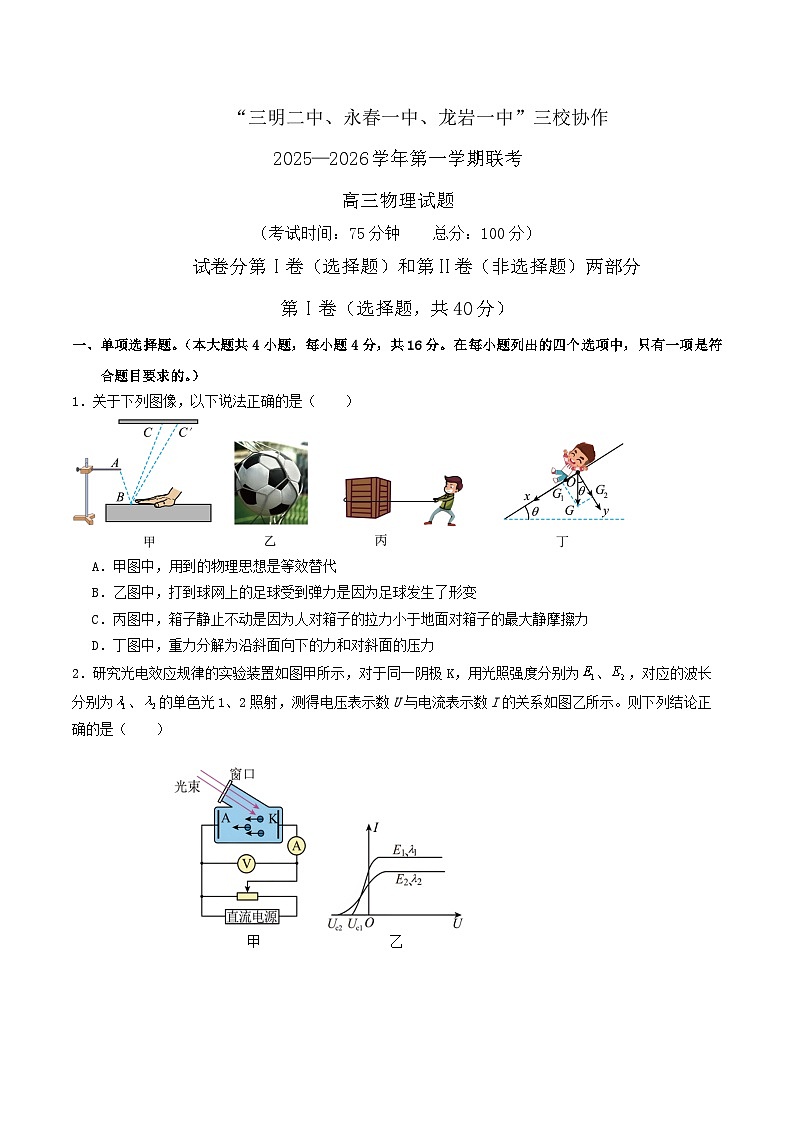 福建省三校2026届高三上学期10月联考物理试卷（Word版附解析）第1页