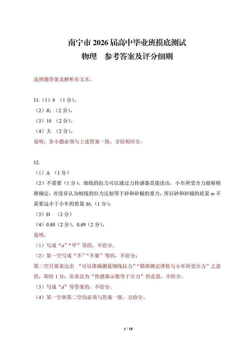 南宁2026届高三10月摸底考物理答案第1页