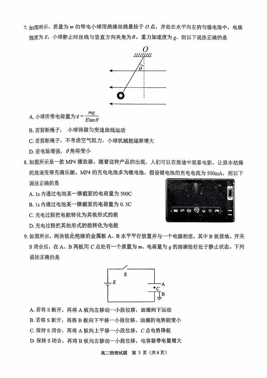 河南省驻马店市“逐梦计划”环际大联考2025-2026学年高二上学期阶段考试（一）物理试卷（PDF版附答案）第3页