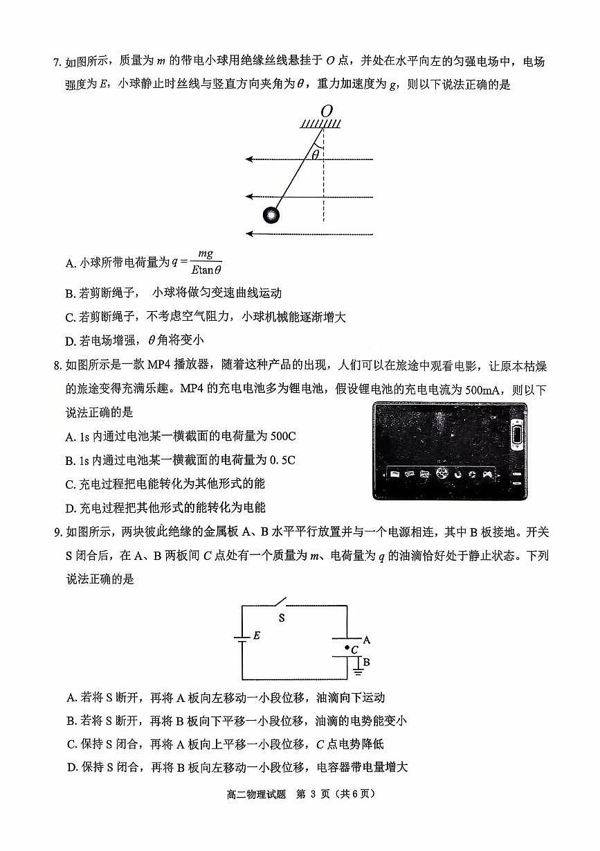 河南省驻马店市“逐梦计划”环际大联考2025-2026学年高二上学期阶段考试（一）物理试卷（PDF版附答案）第3页