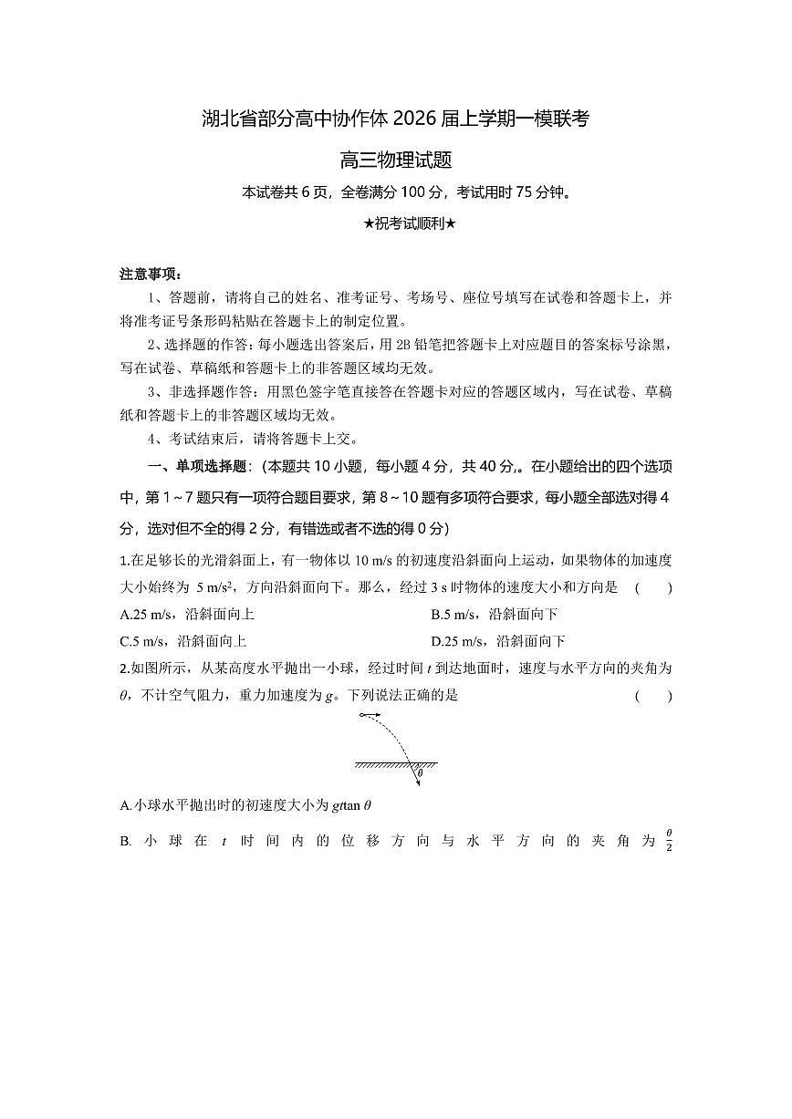 湖北省部分高中协作体2026届高三上学期10月一模联考物理试题+答案第1页