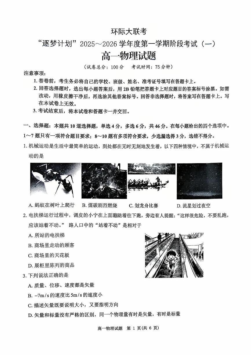 河南省驻马店市“逐梦计划”环际大联考2025-2026学年高一上学期阶段考试（一）物理试卷（PDF版附解析）第1页