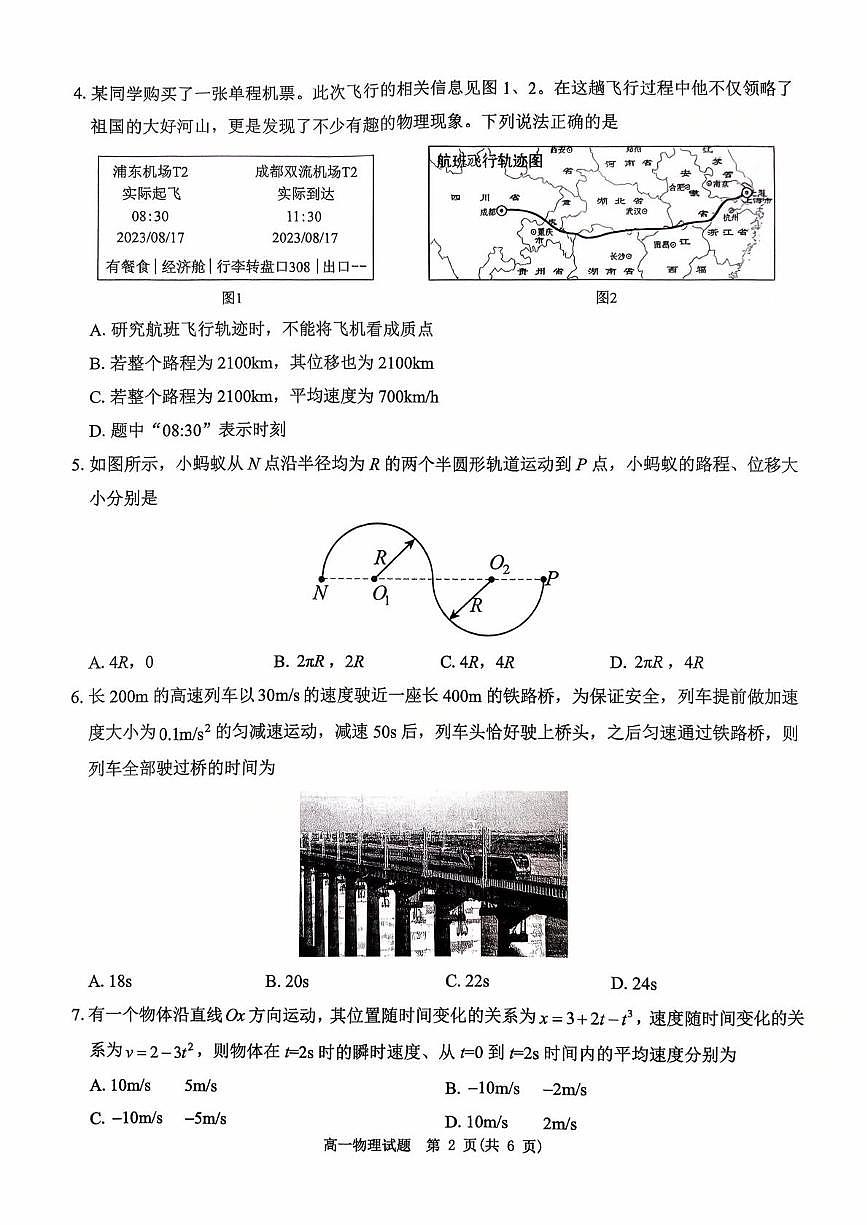 河南省驻马店市“逐梦计划”环际大联考2025-2026学年高一上学期阶段考试（一）物理试卷（PDF版附解析）第2页