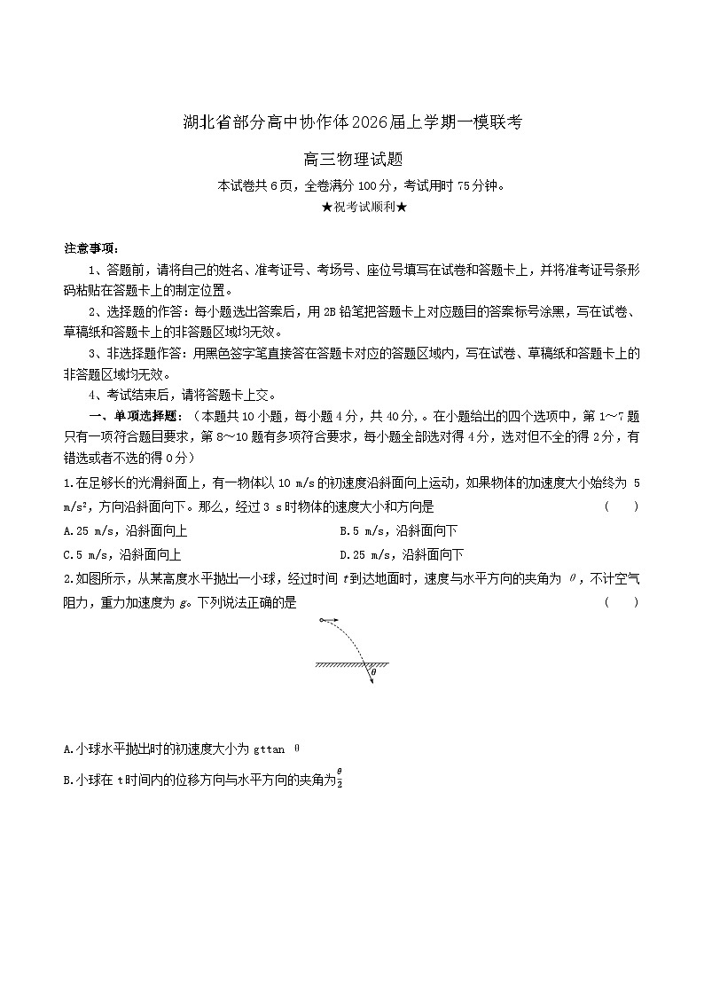 湖北省部分高中协作体2026届高三上学期一模联考物理试卷（Word版附答案）第1页