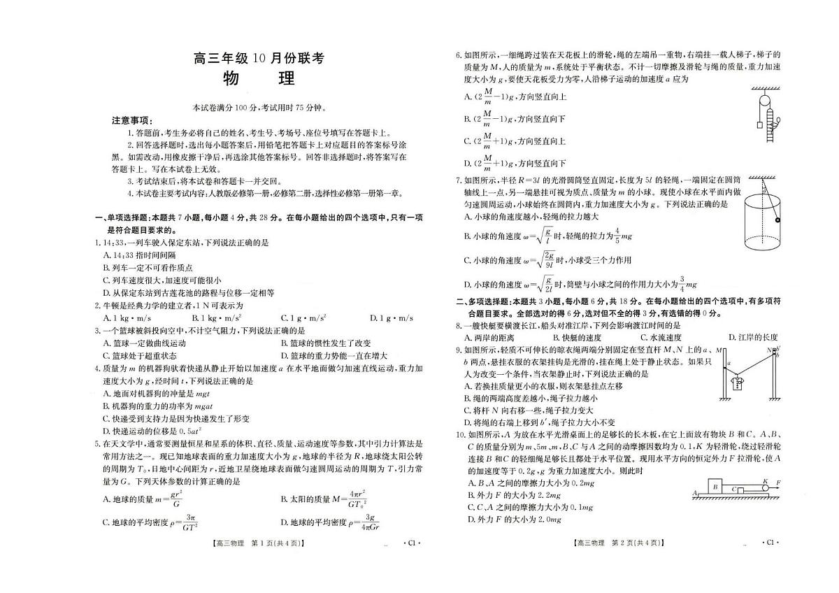 物理-河北省金太阳2026届高三年级10月联考（26-75C）试卷及答案第1页