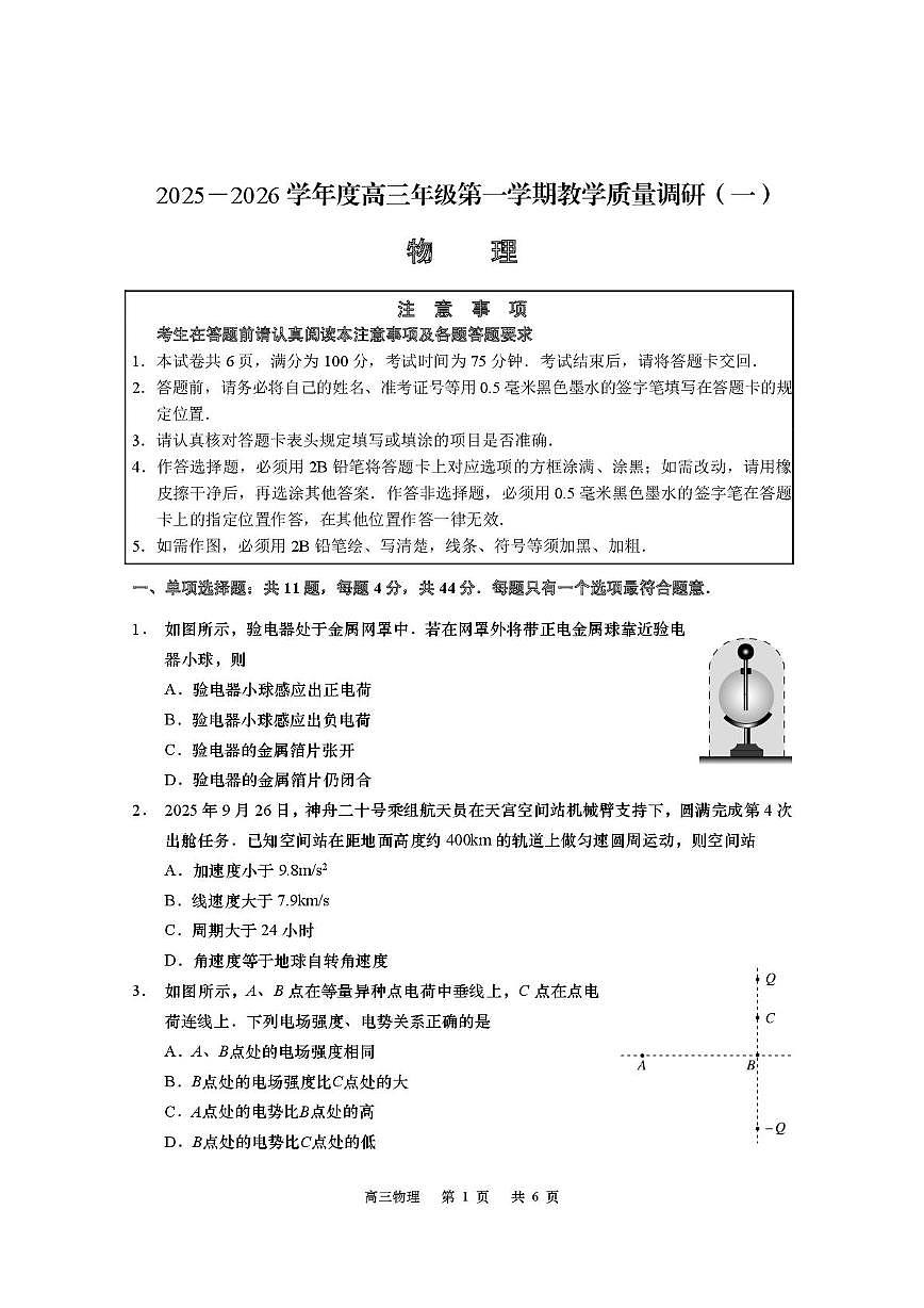 江苏省南通市如皋市2026届高三上学期教学质量调研（一）物理试卷（PDF版附答案）第1页
