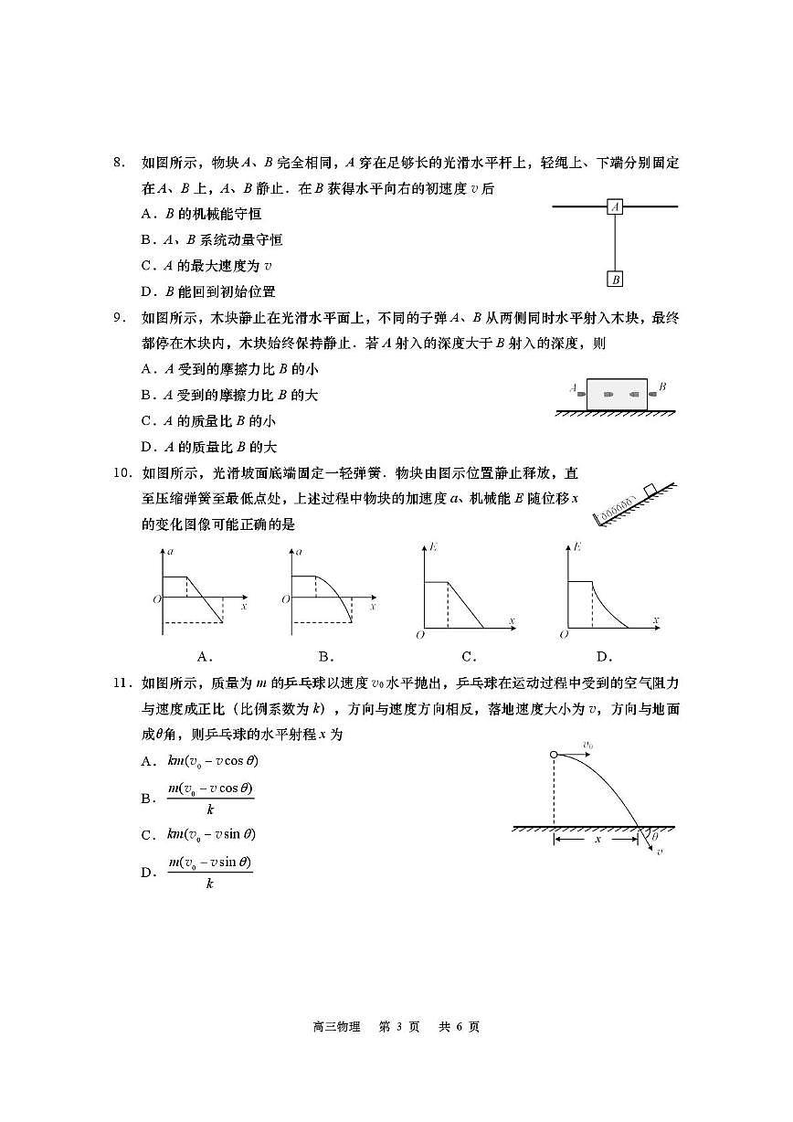 江苏省南通市如皋市2026届高三上学期教学质量调研（一）物理试卷（PDF版附答案）第3页