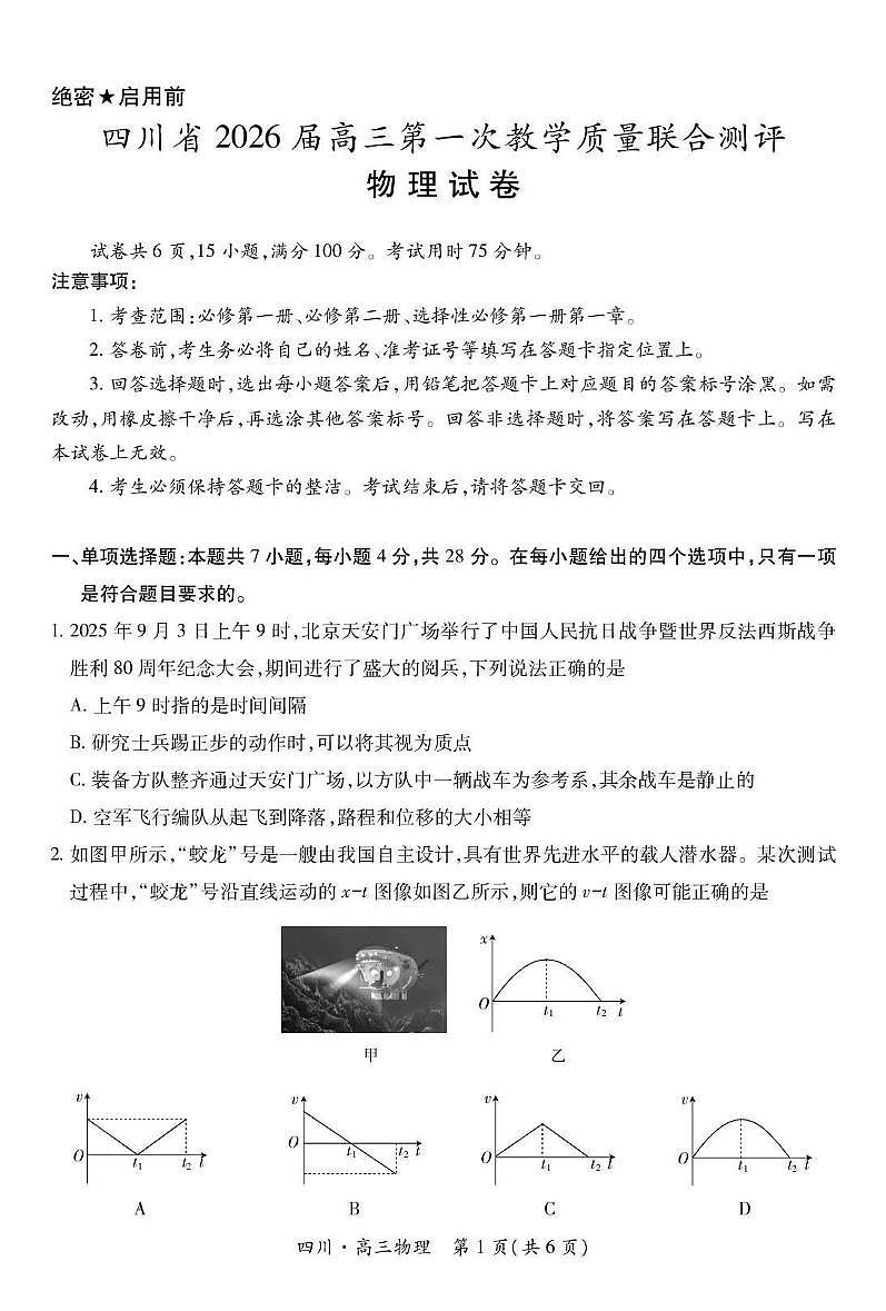 四川省大数据智学领航联盟2026届高三上学期10月第一次教学质量联合测评物理试题+答案第1页