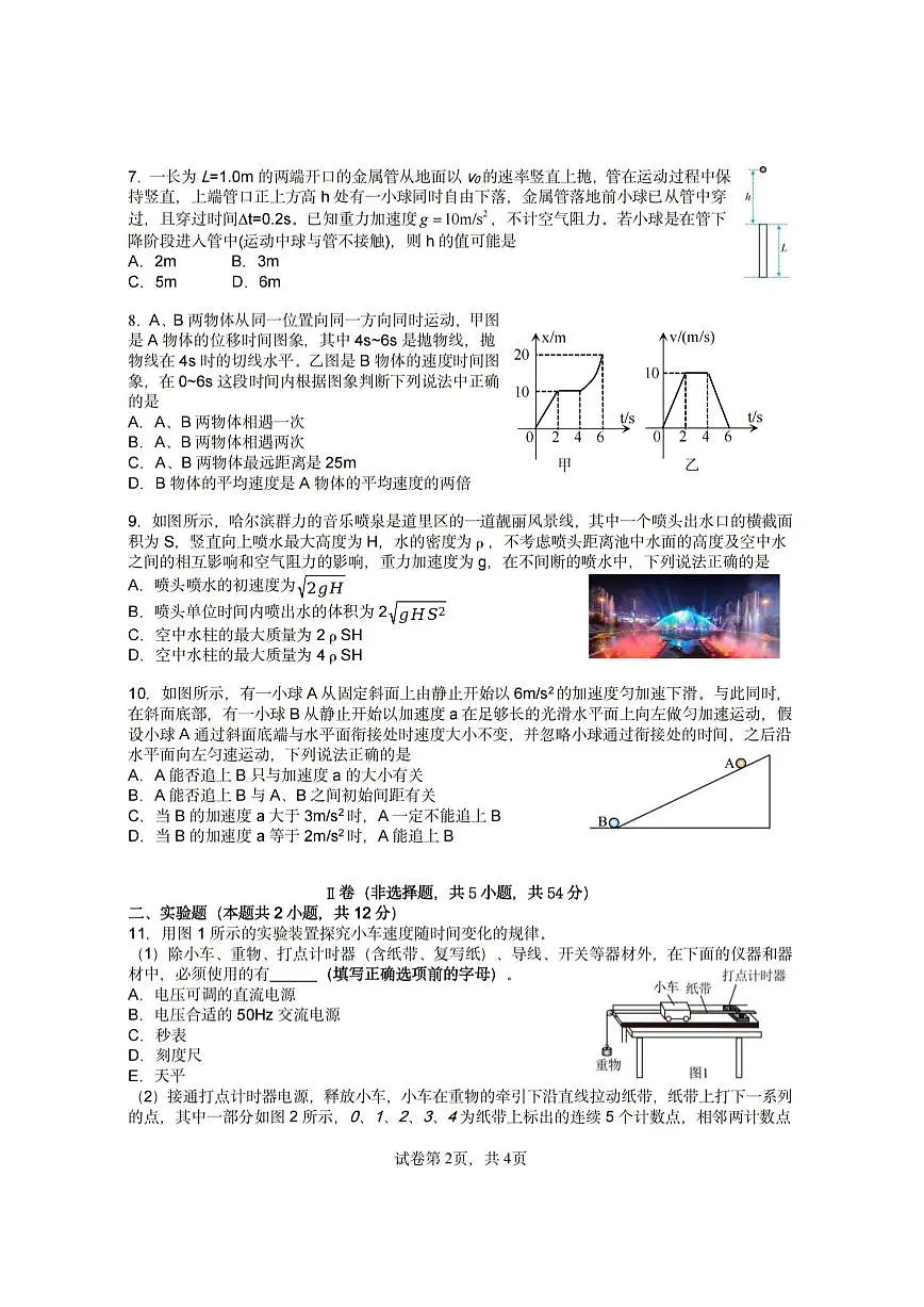 2025年哈尔滨工业大学附属中学高一上学期10月月考物理试题及答案第2页