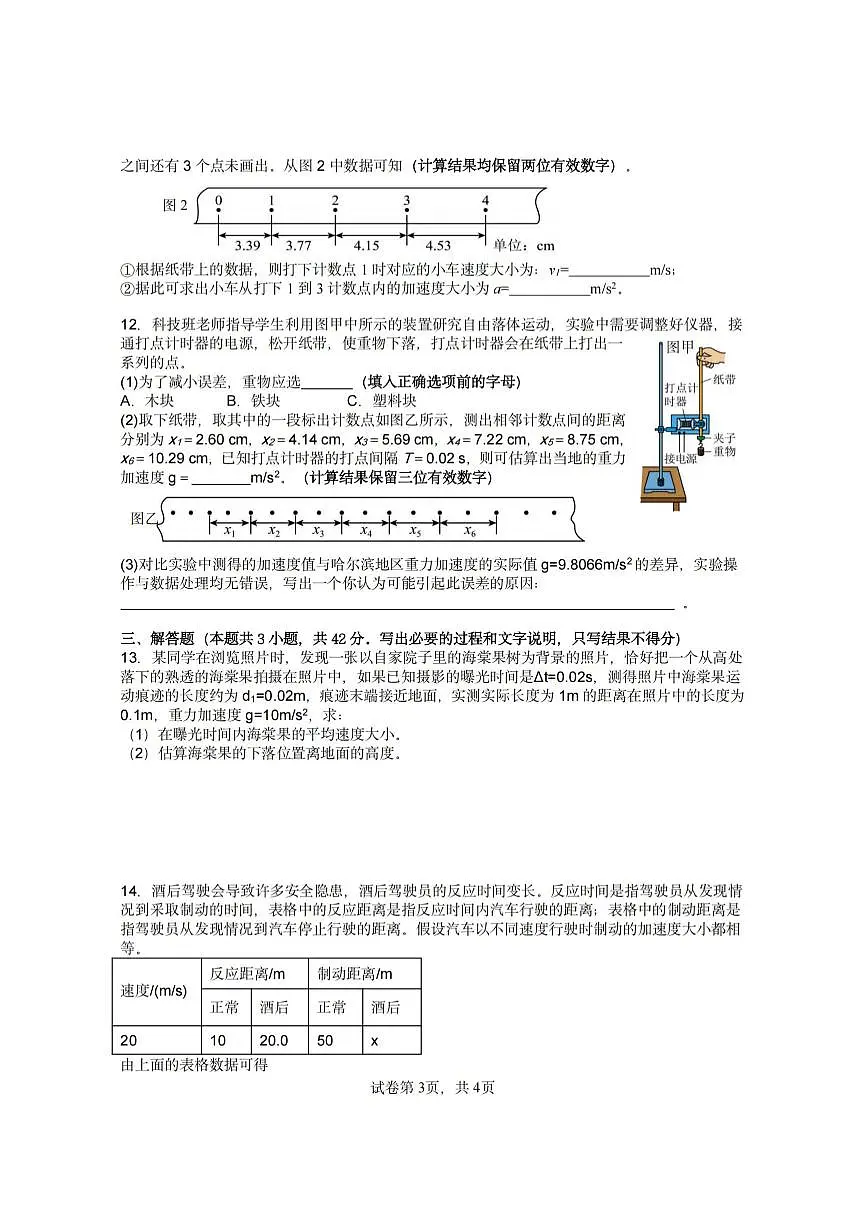 2025年哈尔滨工业大学附属中学高一上学期10月月考物理试题及答案第3页