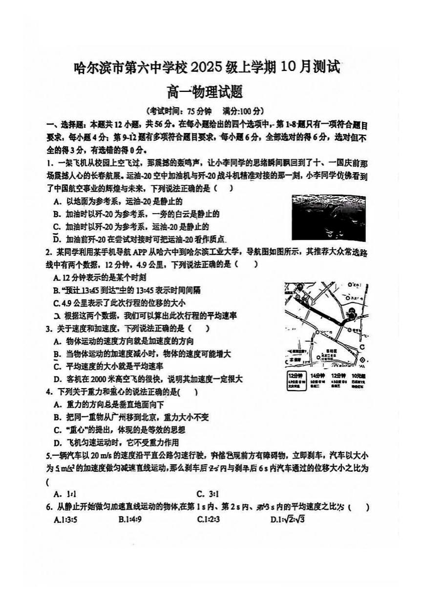 2025年哈尔滨市第六中学高一上学期10月月考物理试题及答案第1页