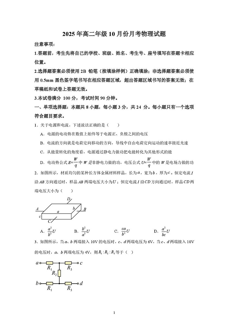 山东省济宁市第一中学2025-2026学年高二上学期10月月考物理试卷第1页