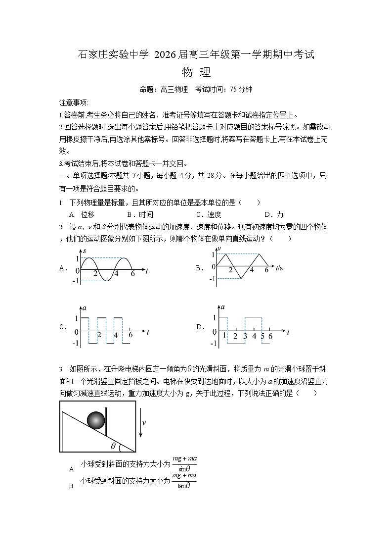 河北省石家庄实验中学2025-2026学年高三上学期10月期中考试物理试卷第1页