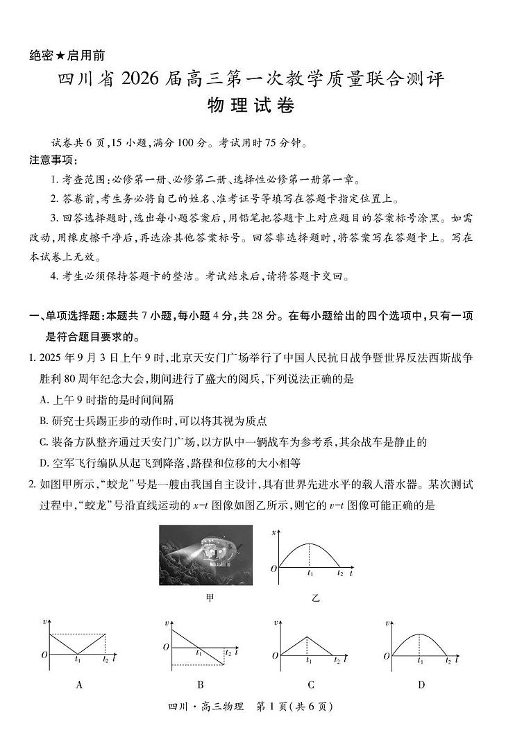 四川省大数据智学领航联盟2026届高三上学期10月联考试物理试卷第1页
