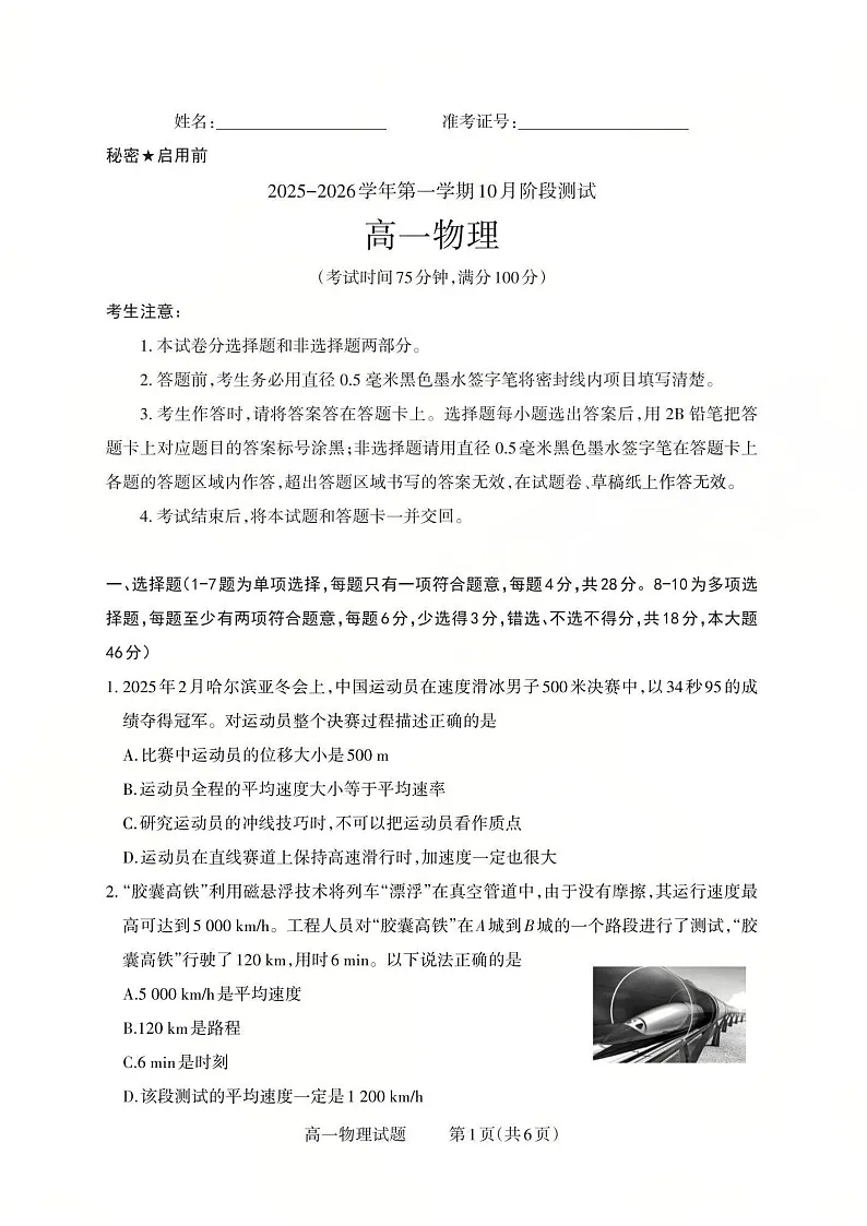 山西省2025-2026学年高一上学期10月考试物理试卷第1页