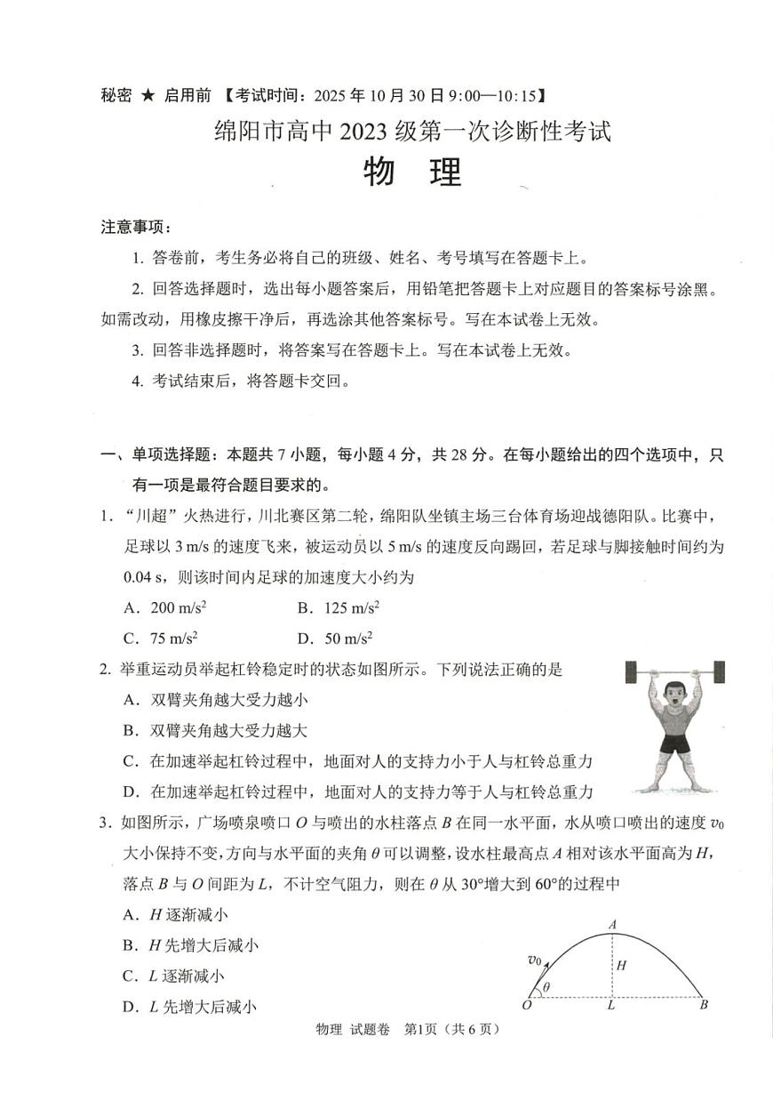 四川省绵阳市2026届高三上学期10月第一次诊断考物理试卷(A卷)无答案第1页