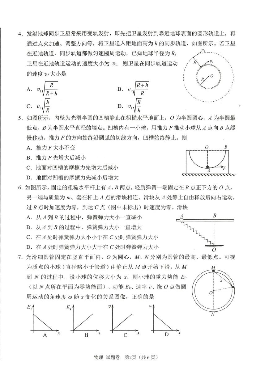 四川省绵阳市2026届高三上学期10月第一次诊断考物理试卷(A卷)无答案第2页