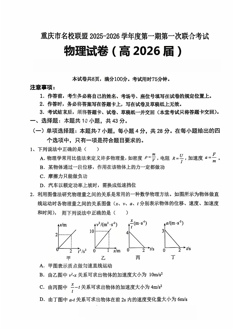 重庆市名校第一次联考2025-2026学年高三上学期10月考试物理试卷第1页