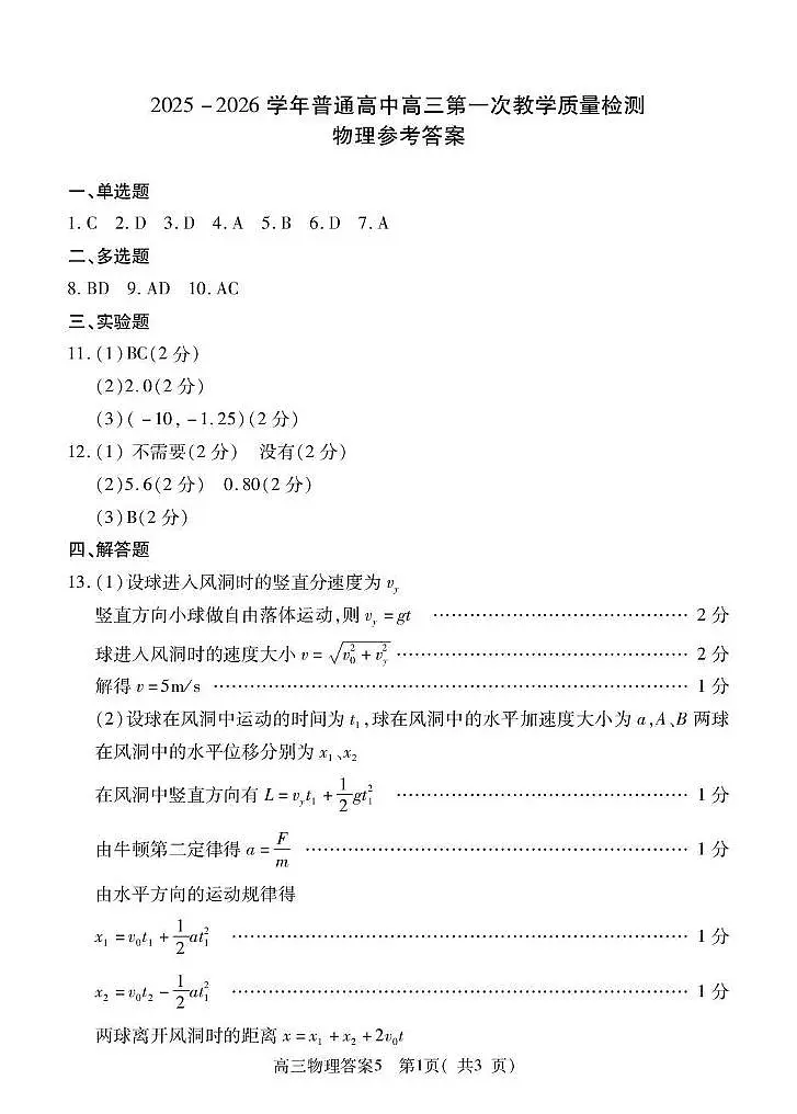2025-2026学年普通高中高三第一次教学质量检测物理答案第1页