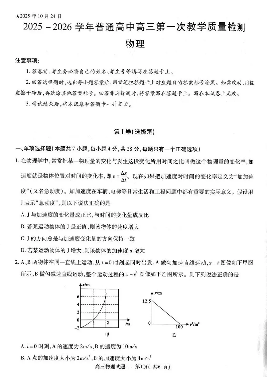 2025-2026学年普通高中高三第一次教学质量检测物理第1页