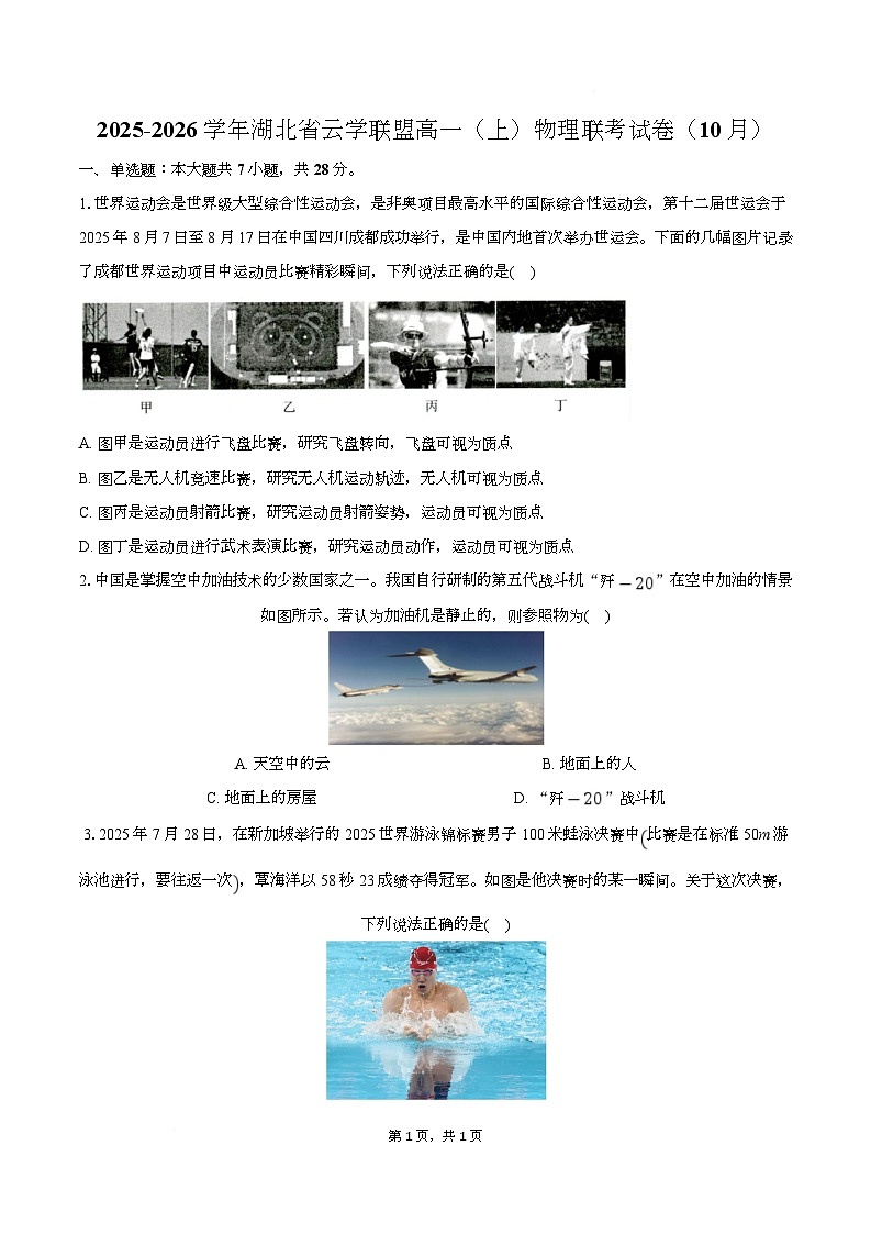 湖北省云学联盟2025-2026学年高一上学期10月联考物理试试题（Word版附答案）第1页