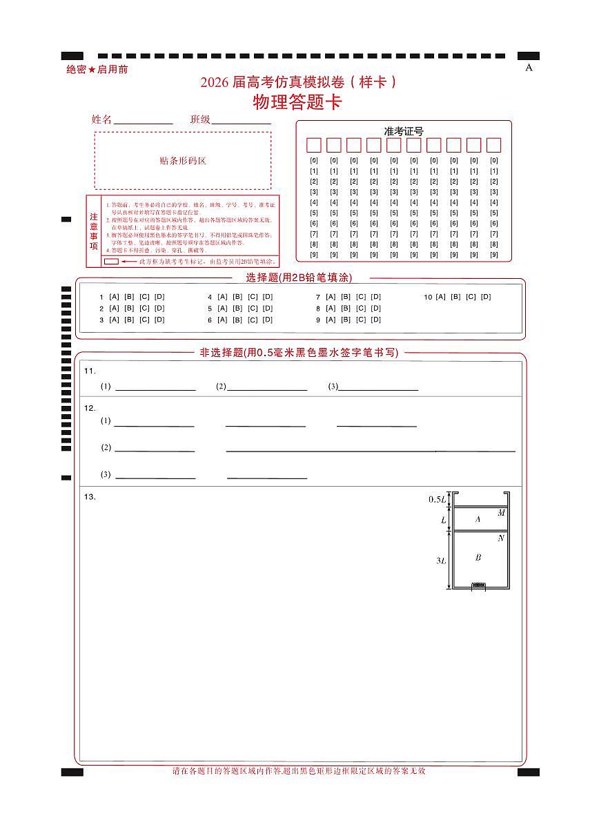 名校教研联盟2026届高考仿真模拟卷（样卷）物理答题卡第1页