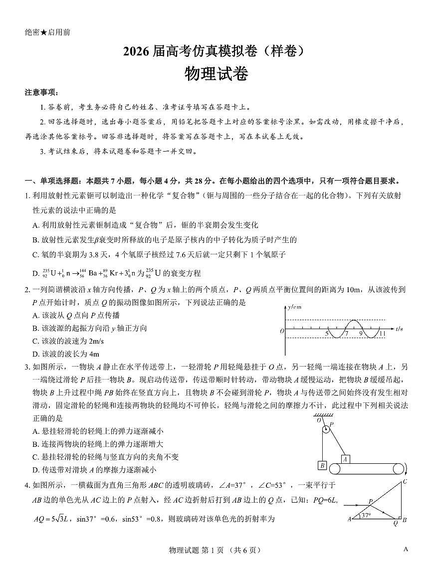 名校教研联盟2026届高考仿真模拟卷（样卷）物理第1页
