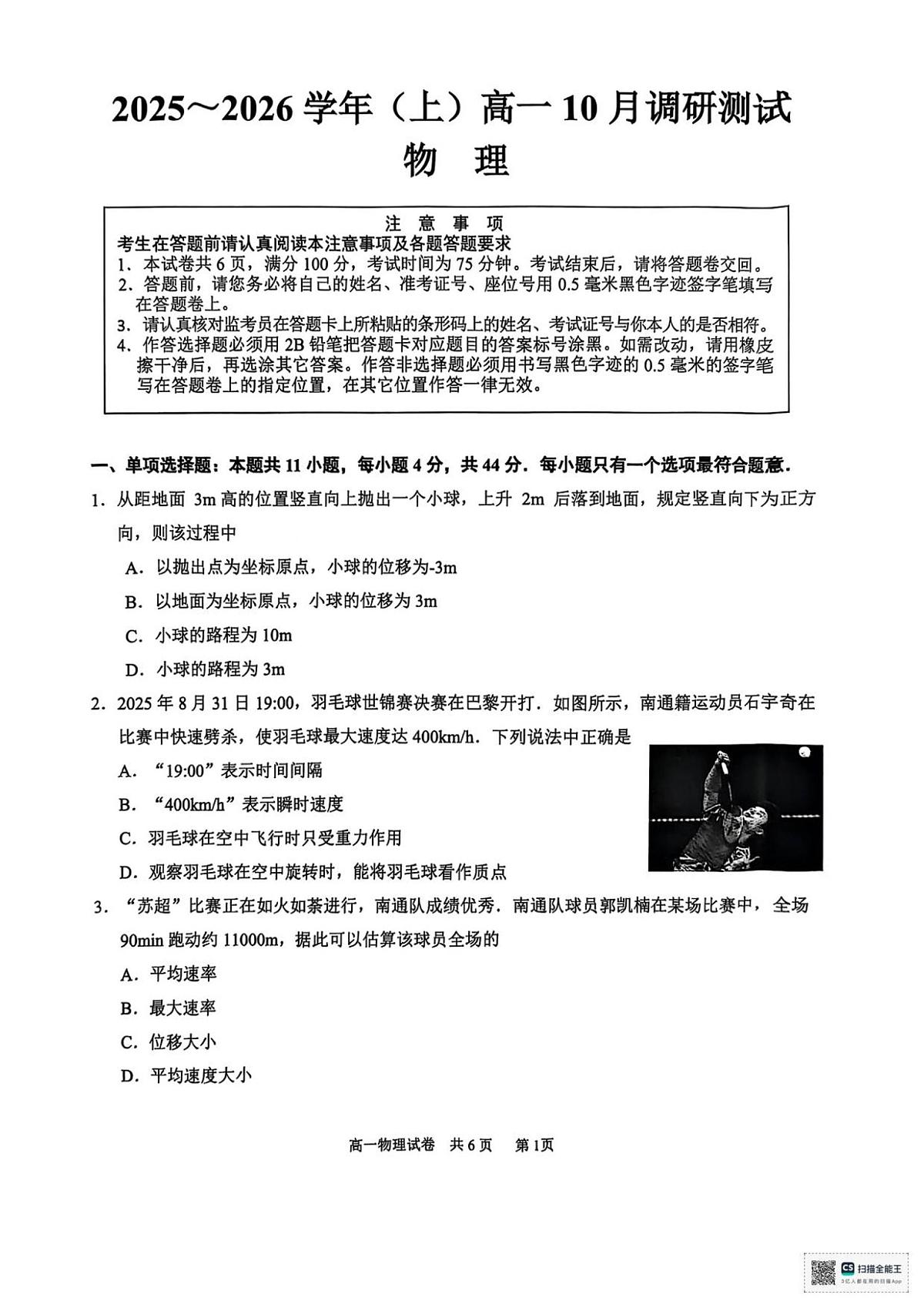 江苏省南通市2025-2026学年高一上学期10月调研测试物理试卷第1页