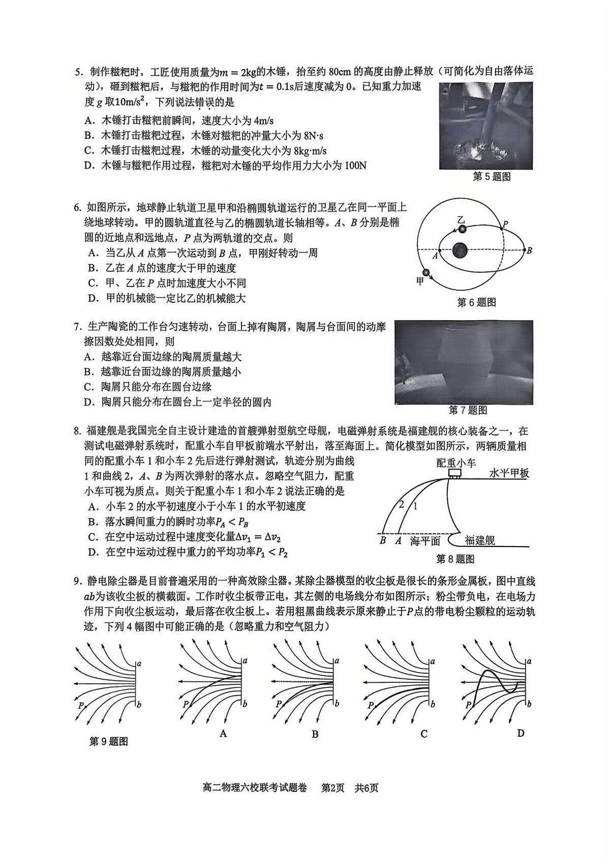 浙江省六校联盟2025-2026学年高二上学期10月月考物理试卷第2页