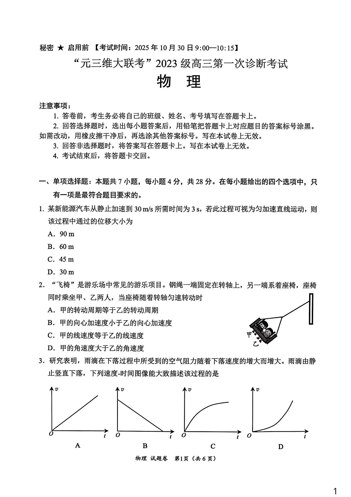 “元三维大联考”2023级高三第一次诊断考试物理第1页