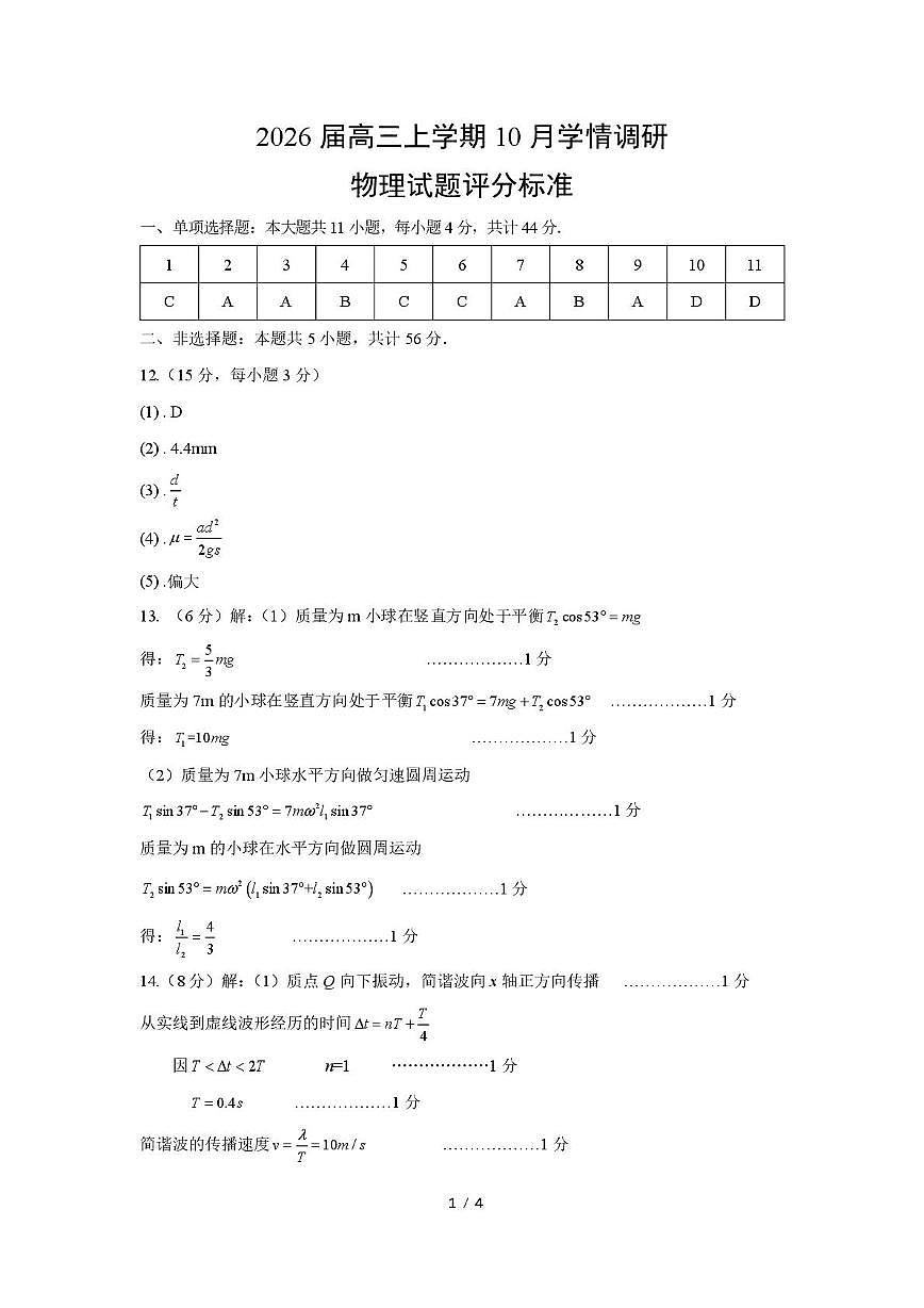 江苏镇江南京联盟校2026届高三上学期10月月考物理答案第1页